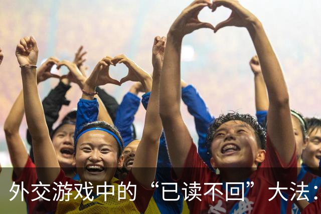 外交游戏中的“已读不回”大法：日本想撬动中方可没门！
