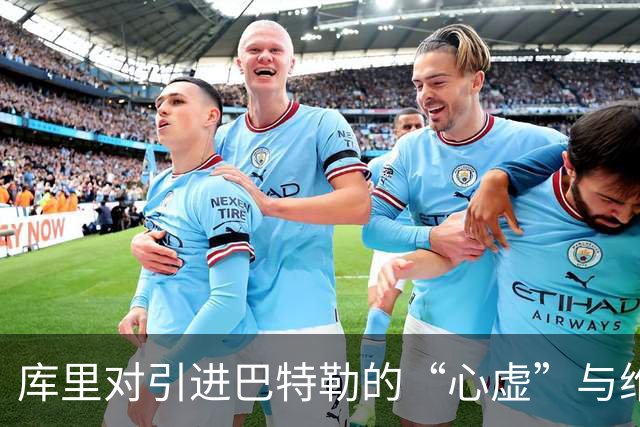 库里对引进巴特勒的“心虚”与维金斯的“恋情