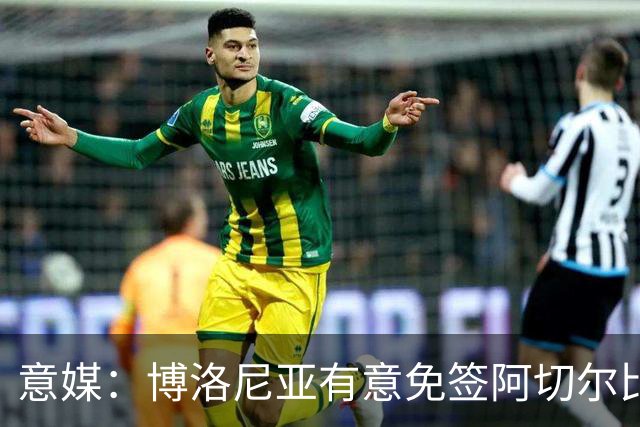 意媒：博洛尼亚有意免签阿切尔比，球员需接受降薪