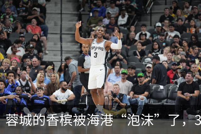 蓉城的香槟被海港“泡沫”了，3-0！