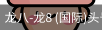 龙八-龙8 (国际)头号玩家唯一官方网站